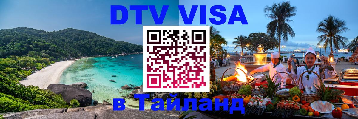 DTV (ДТВ) visa Таиланд 