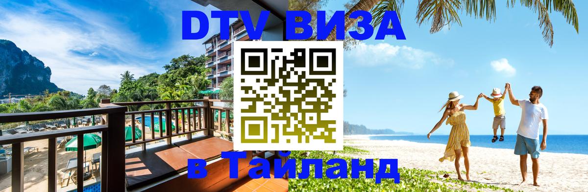 Сколько стоит виза DTV в Тайланд 