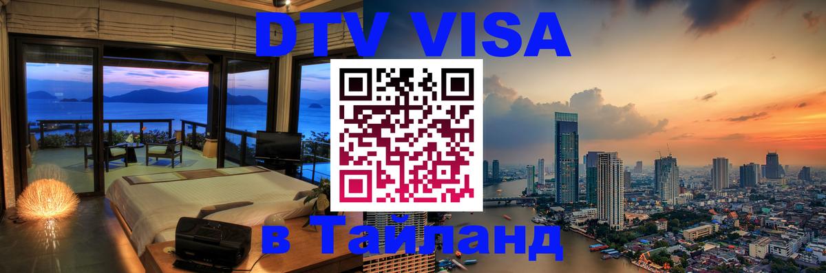 Стоимость и условия DTV визы — оформление в Таиланд под ключ - 05.10.2025 